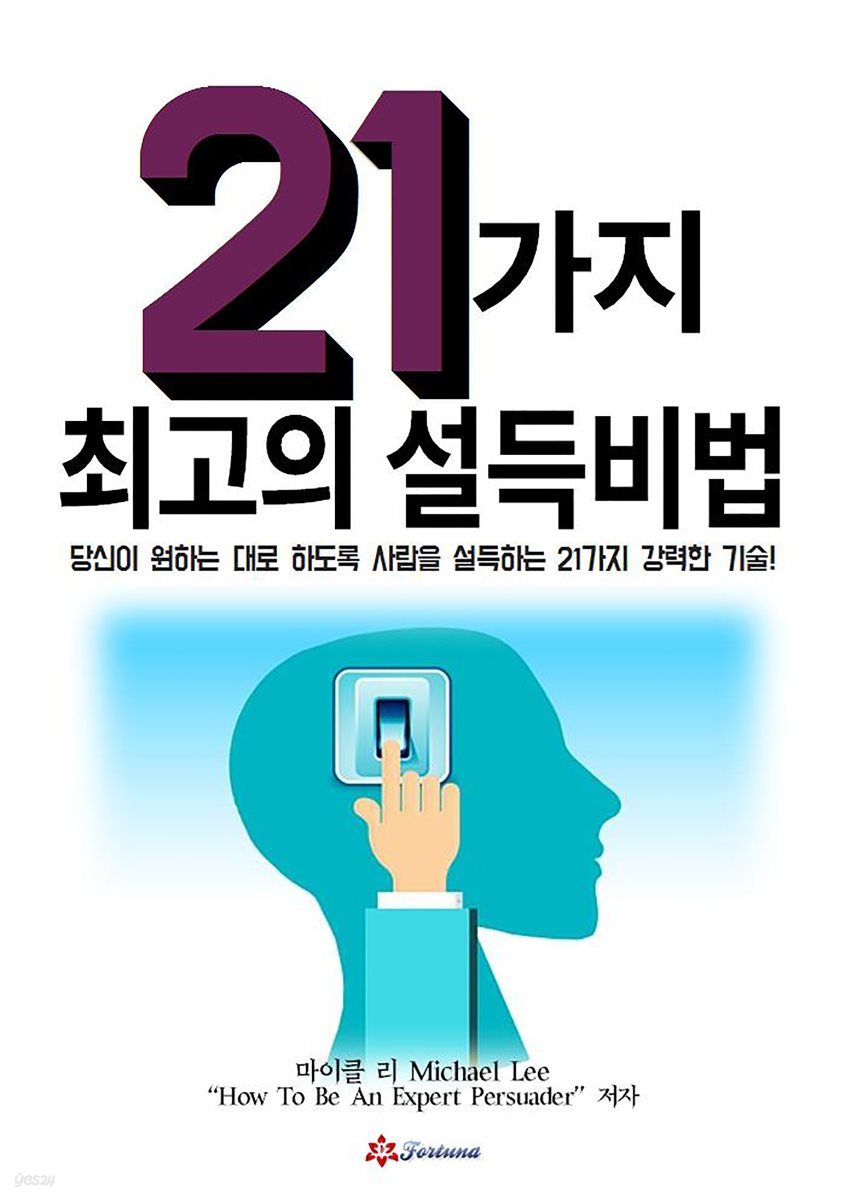 21가지 최고의 설득비법