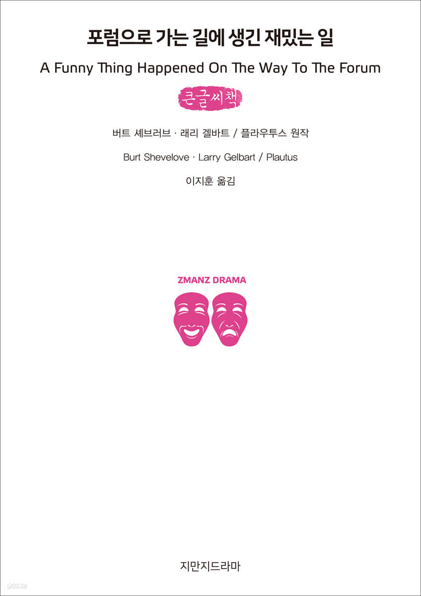 포럼으로 가는 길에 생긴 재밌는 일 (큰글씨책)