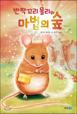 반짝꼬리 몰리와 마법의 숲