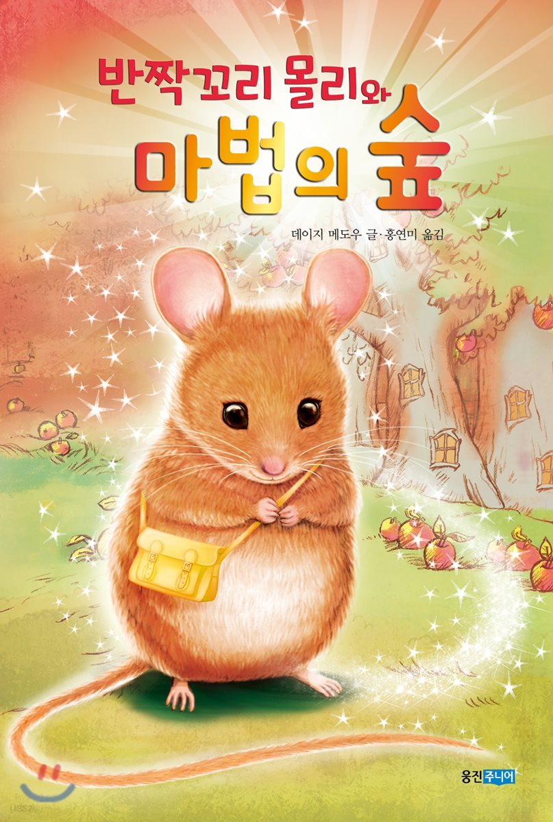 반짝꼬리 몰리와 마법의 숲