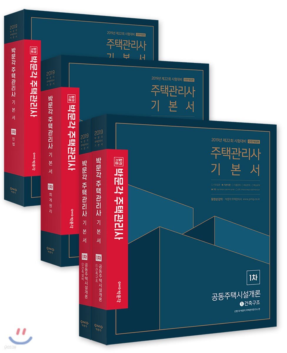 2019 박문각 주택관리사 1차 세트