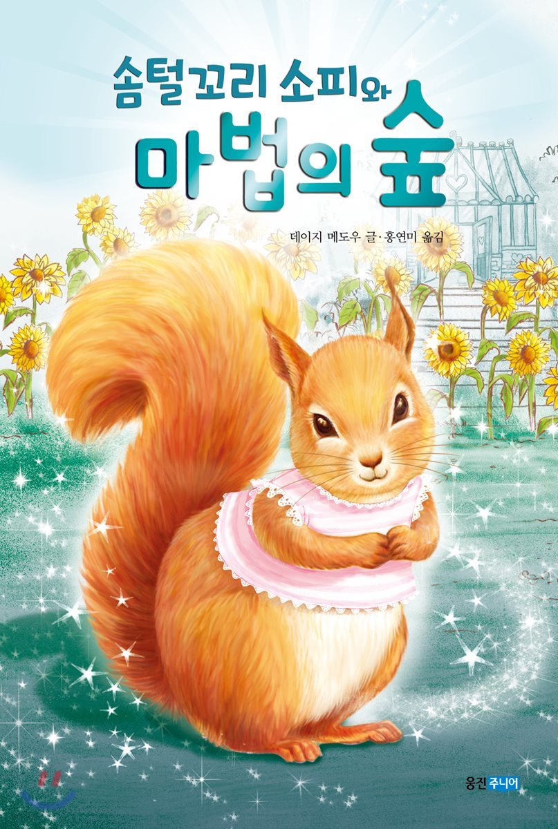 솜털꼬리 소피와 마법의 숲 