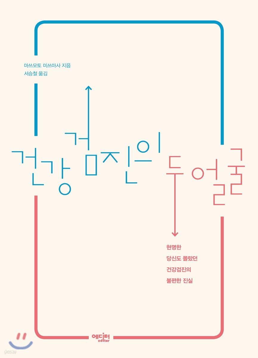 건강검진의 두 얼굴