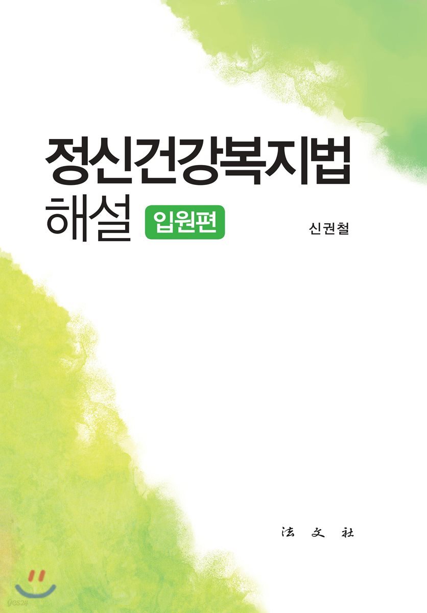 정신건강복지법해설(입원편)