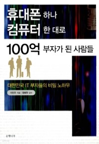 휴대폰 하나 컴퓨터 한 대로 100억 부자가 된 사람들 (경제/상품설명참조/2)