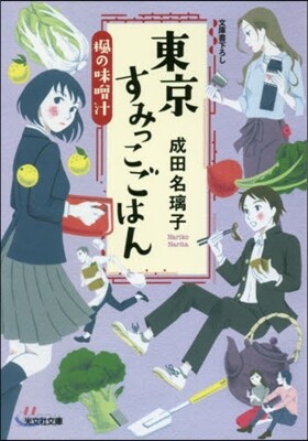 東京すみっこごはん(4)楓の味曾汁