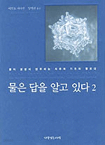 물은 답을 알고 있다 2 (과학/2)