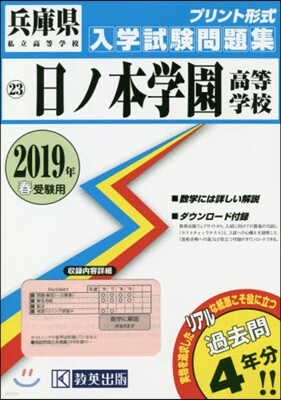 ’19 日ノ本學園高等學校