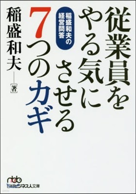 從業員をやる氣にさせる7つのカギ