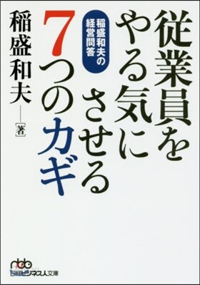 從業員をやる氣にさせる7つのカギ