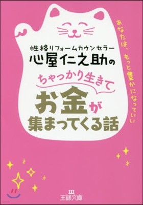 心屋仁之助のちゃっかり生きてお金が集まってくる話