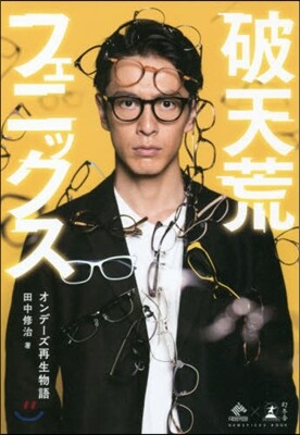 破天荒フェニックス