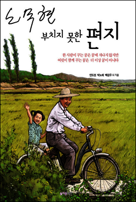 노무현 부치지 못한 편지