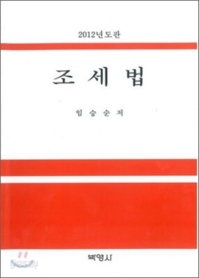 조세법 2012년도판