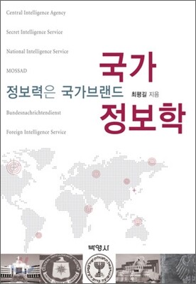 국가정보학
