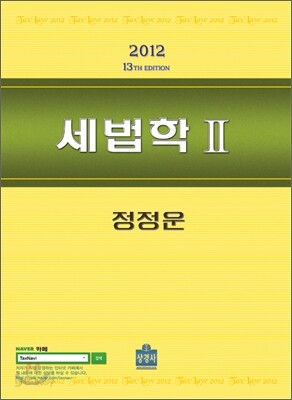 2012 세법학 2