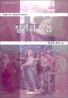 절기와 말씀