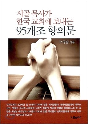 시골 목사가 한국 교회에 보내는 95개조 항의문