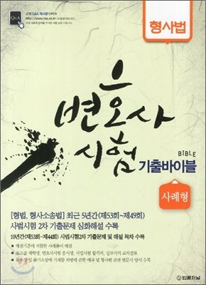 변호사시험 기출바이블 Bible 형사법 사례형