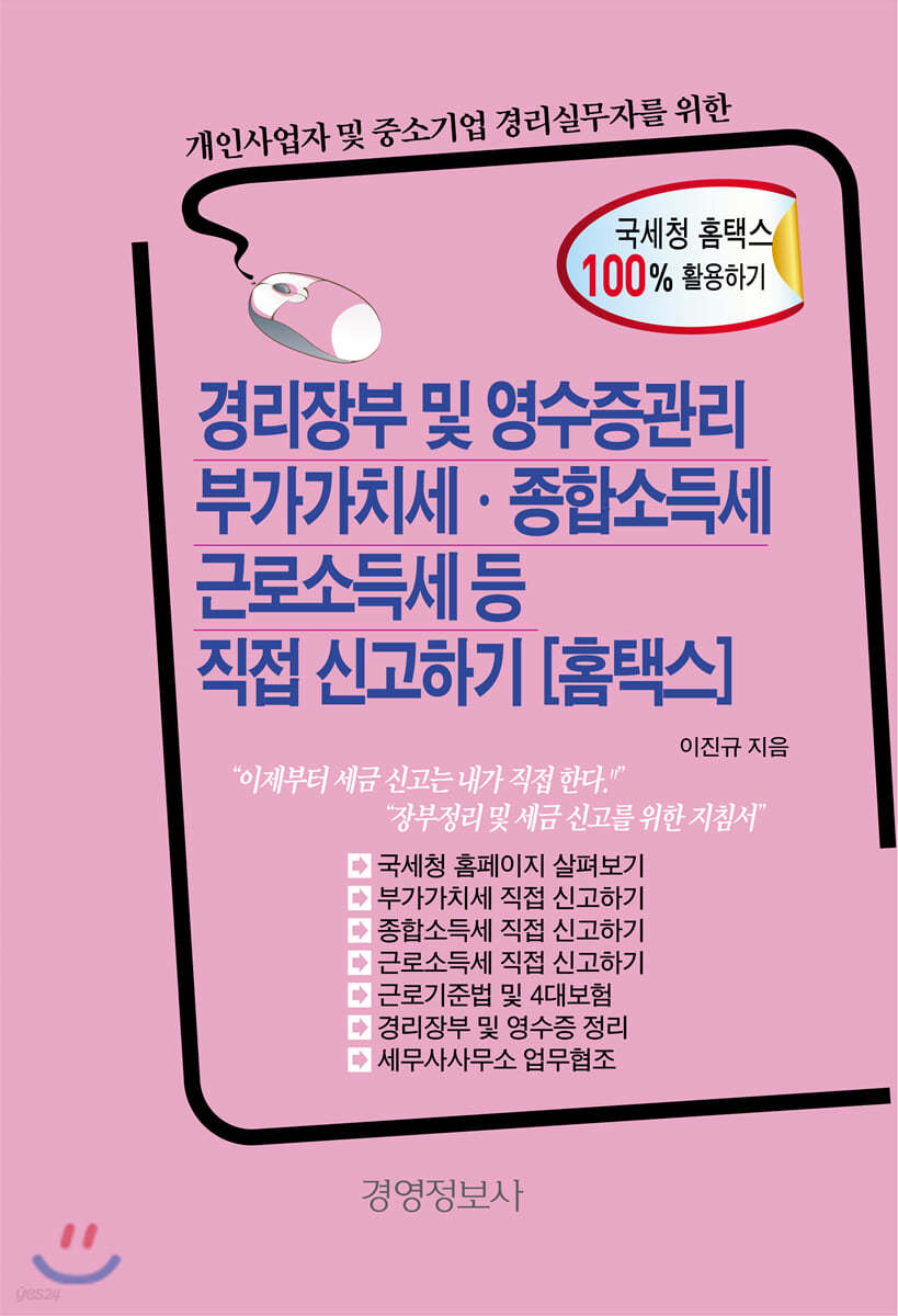 경리장부 및 영수증관리. 부가가치세 종합소득세 근로소득세 등 직접신고하기 