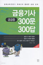 금융기사 궁금증 300문 300답 - 개정판 (경제/2)