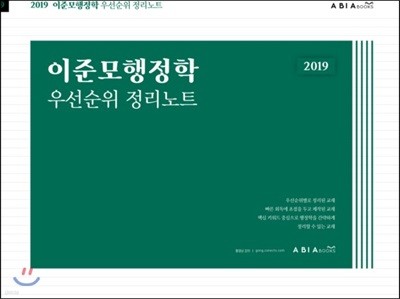 2019 이준모 행정학 우선순위 정리노트