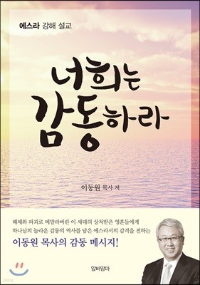 너희는 감동하라