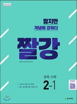 짤강 중학 수학 2-1 (2025년용)