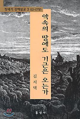 약속의 땅에도 기근은 오는가