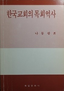 한국교회의 목회역사