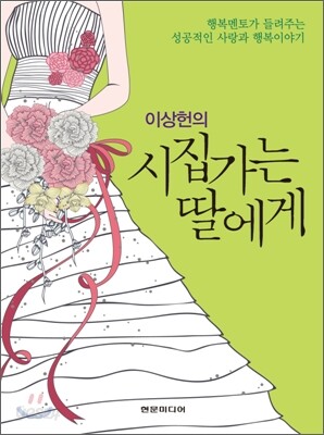 시집가는 딸에게