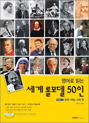 영어로 읽는 세계 롤모델 50인 vol. 1