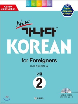 New 가나다 KOREAN for Foreigners 고급 2