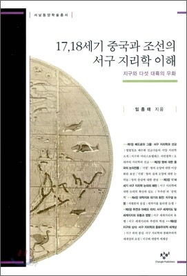 17, 18세기 중국과 조선의 서구 지리학 이해