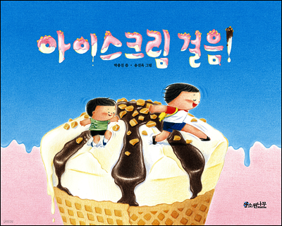 아이스크림 걸음!