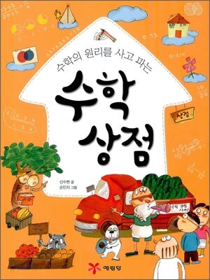 수학의 원리를 사고 파는 수학상점