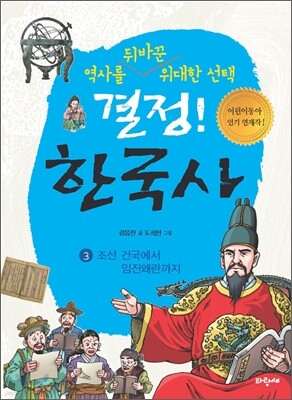 결정! 한국사 3