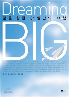 꿈을 향한 31일간의 여행