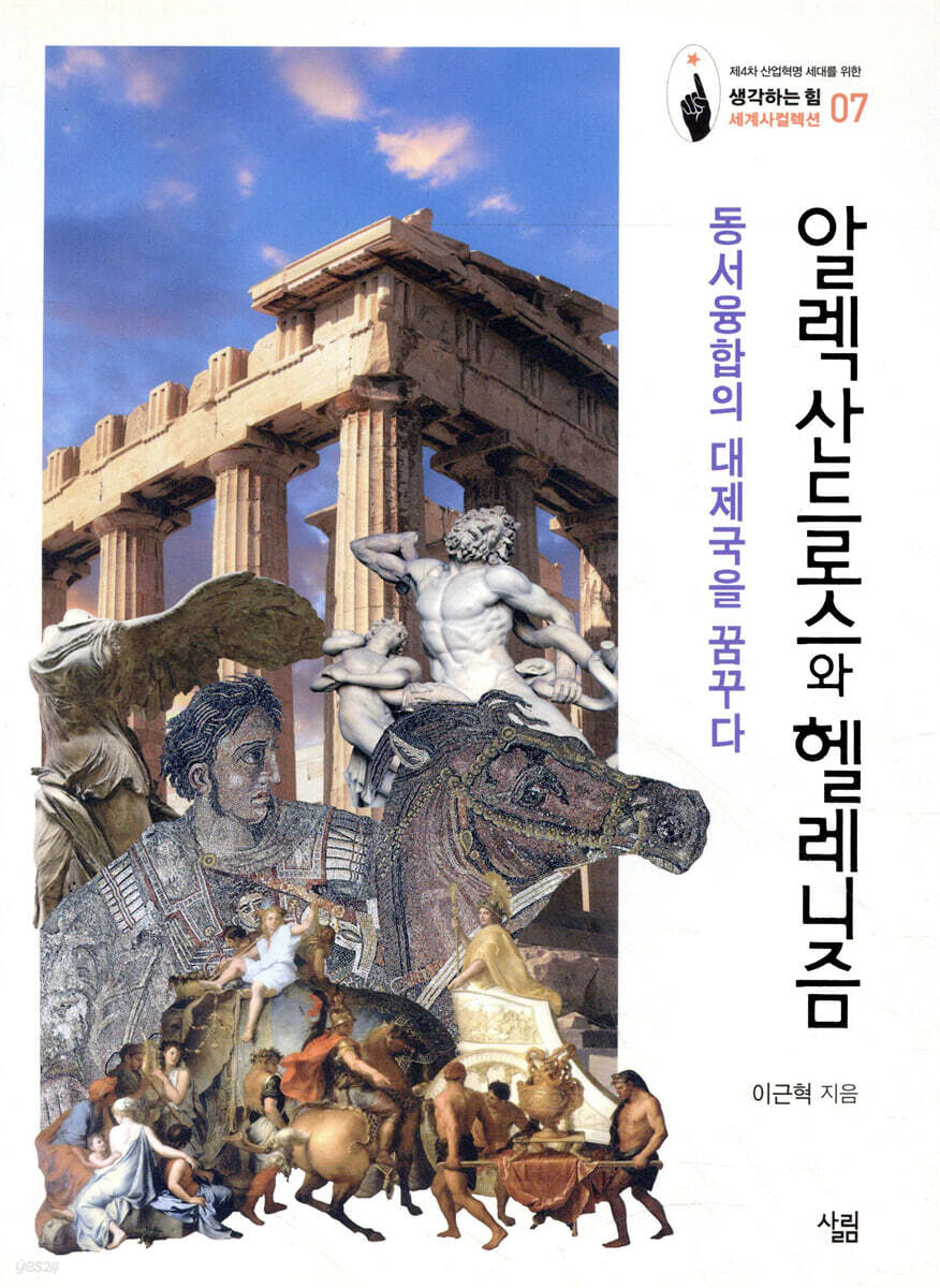 알렉산드로스와 헬레니즘