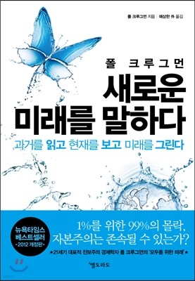 폴 크루그먼 새로운 미래를 말하다