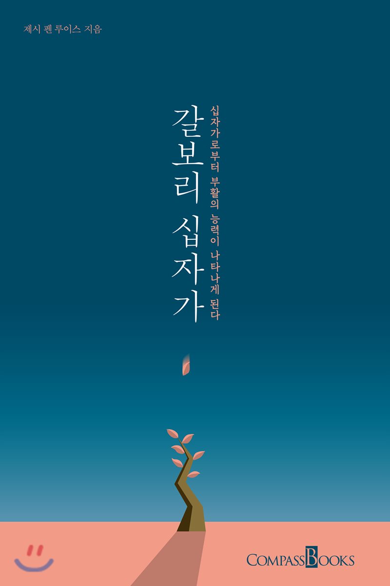 갈보리 십자가