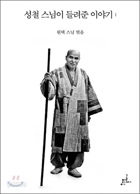 성철 스님이 들려준 이야기 1