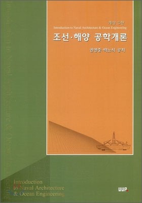 조선 해양 공학개론