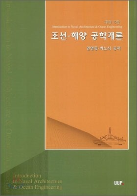 조선 해양 공학개론