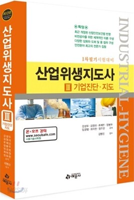 산업위생 지도사 3 기업진단·지도