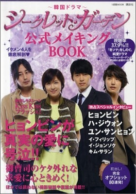 韓國ドラマ「シ-クレット.ガ-デン」公式メイキングBOOK