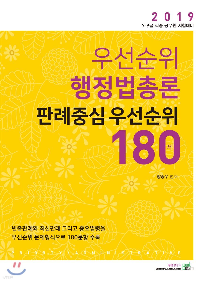 2019 우선순위 행정법총론 판례중심 우선순위 180제