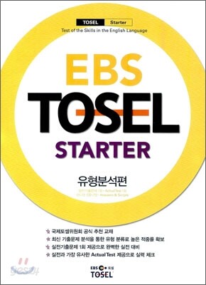 EBS TOSEL STARTER 유형분석편