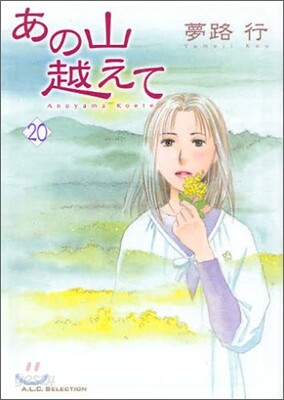 あの山越えて 20