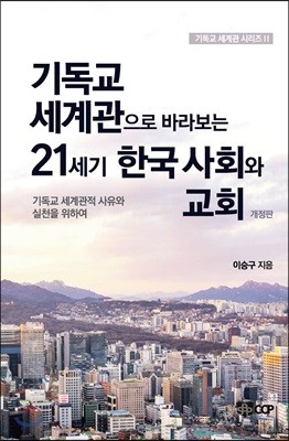 기독교 세계관으로 바라보는 21세기 한국 사회와 교회